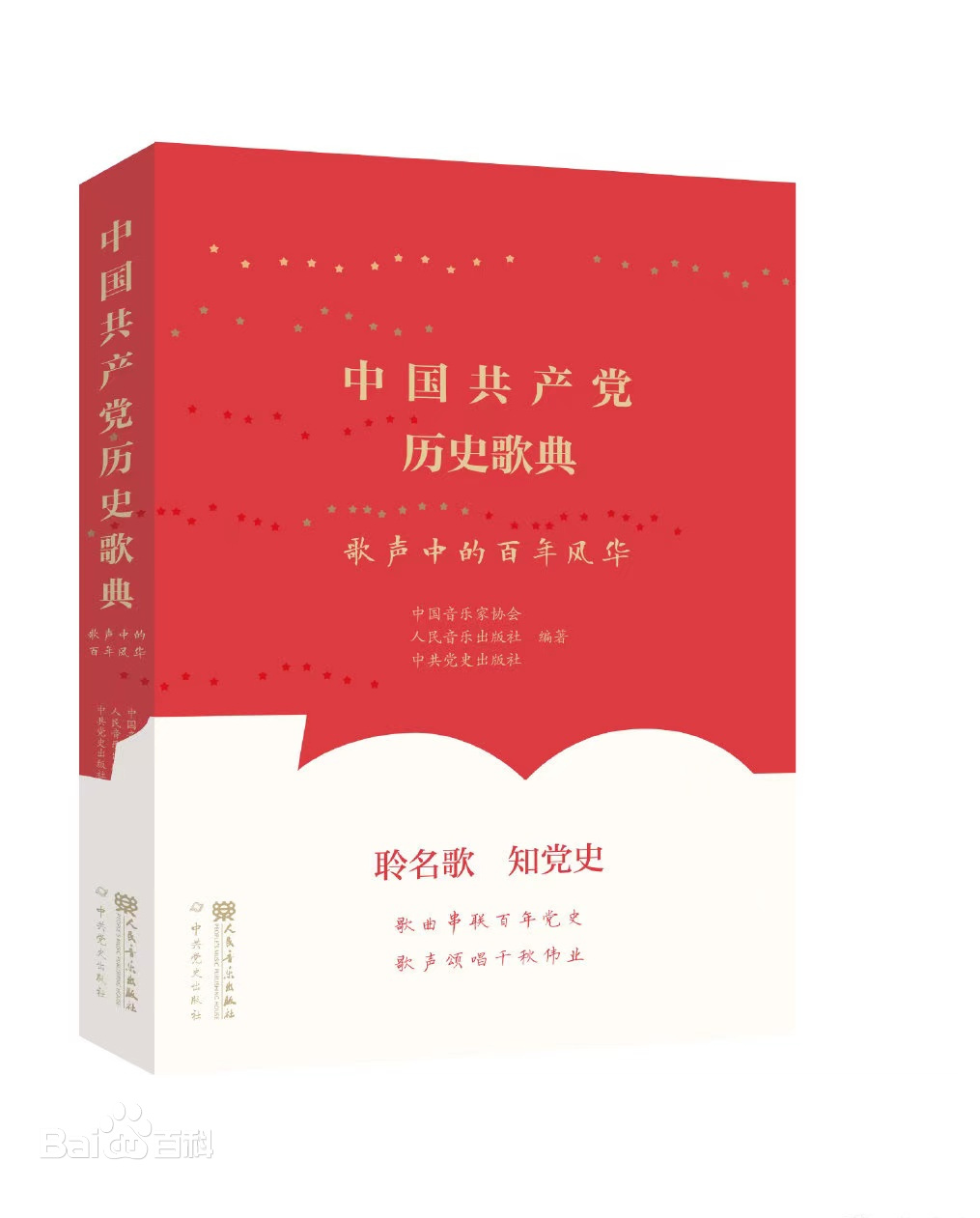 中国共产党历史歌典  （9）.jpg